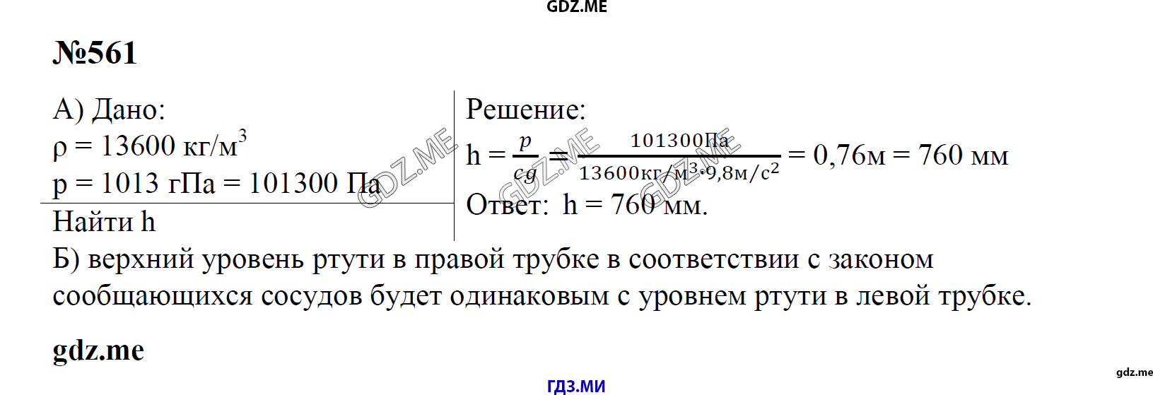 гдз 7, 8 , 9 классы  Сборник задач    задание 561 Физика Лукашик В.И., Иванова Е.В.
