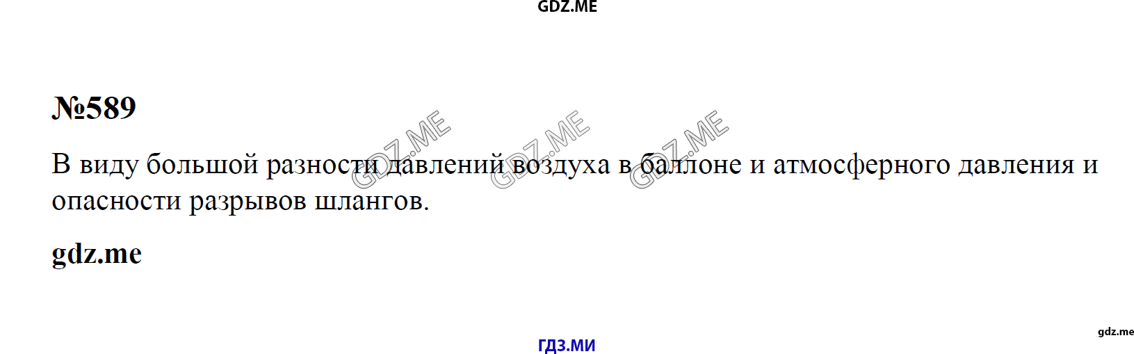 гдз 7, 8 , 9 классы  Сборник задач    задание 589 Физика Лукашик В.И., Иванова Е.В.