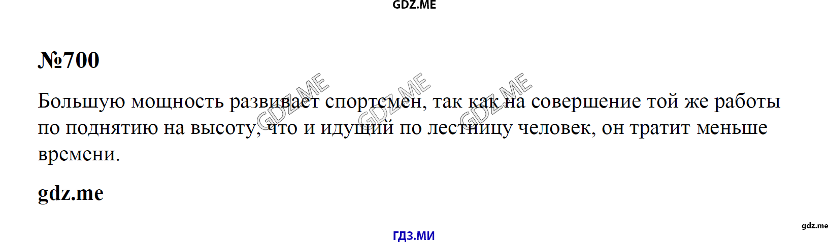 гдз 7, 8 , 9 классы  Сборник задач    задание 700 Физика Лукашик В.И., Иванова Е.В.