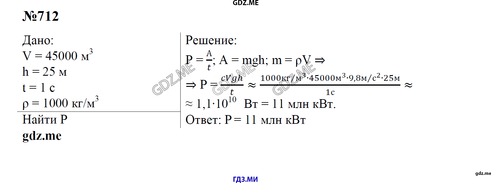 гдз 7, 8 , 9 классы  Сборник задач    задание 712 Физика Лукашик В.И., Иванова Е.В.