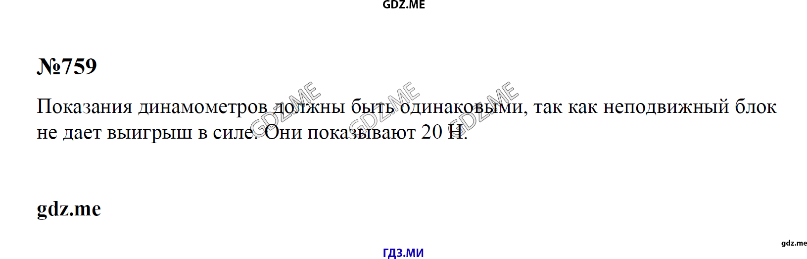 гдз 7, 8 , 9 классы  Сборник задач    задание 759 Физика Лукашик В.И., Иванова Е.В.