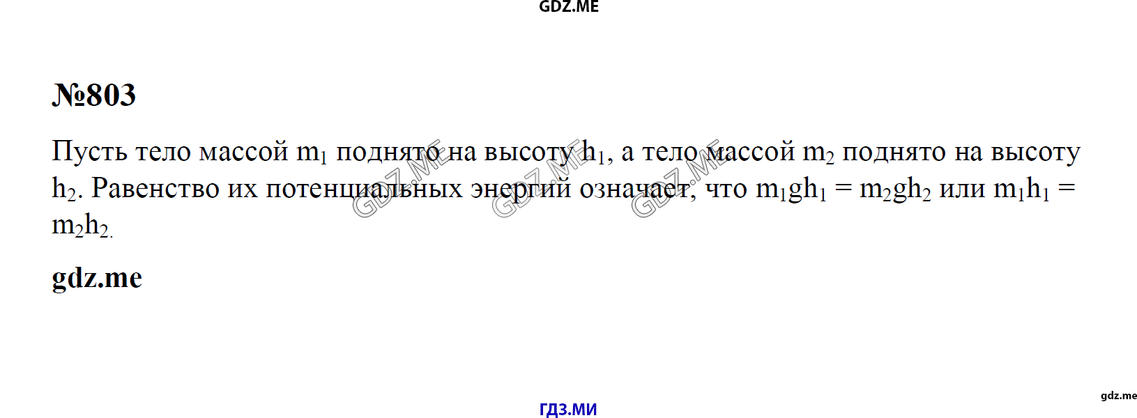 гдз 7, 8 , 9 классы  Сборник задач    задание 803 Физика Лукашик В.И., Иванова Е.В.