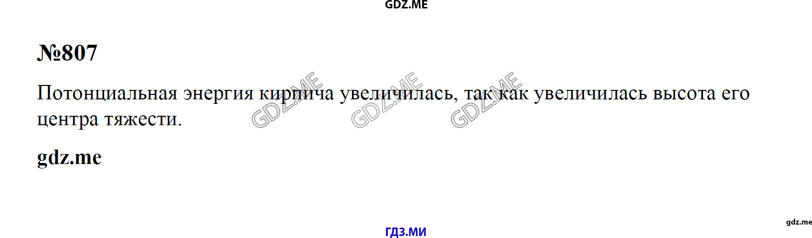гдз 7, 8 , 9 классы  Сборник задач    задание 807 Физика Лукашик В.И., Иванова Е.В.