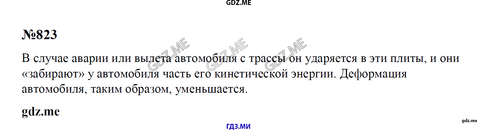 гдз 7, 8 , 9 классы  Сборник задач    задание 823 Физика Лукашик В.И., Иванова Е.В.