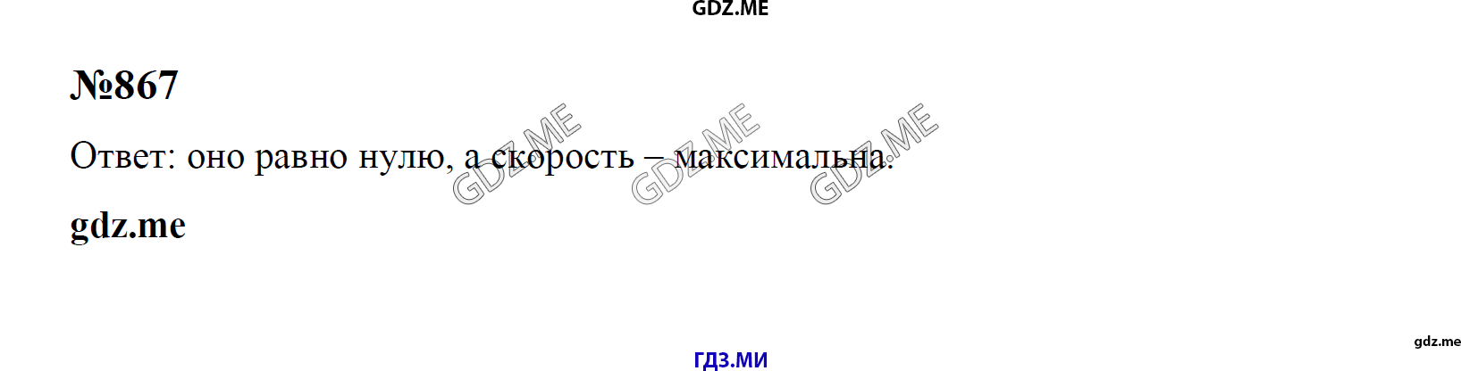 гдз 7, 8 , 9 классы  Сборник задач    задание 867 Физика Лукашик В.И., Иванова Е.В.