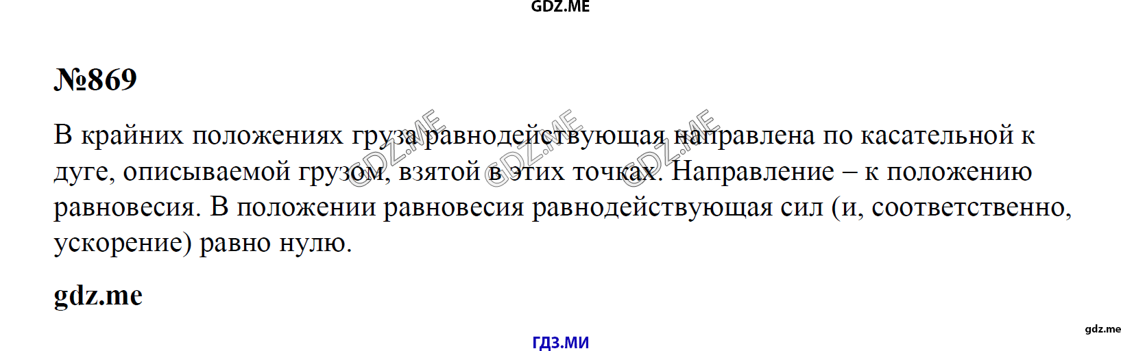 гдз 7, 8 , 9 классы  Сборник задач    задание 869 Физика Лукашик В.И., Иванова Е.В.