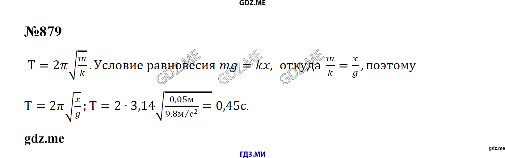 гдз 7, 8 , 9 классы  Сборник задач    задание 879 Физика Лукашик В.И., Иванова Е.В.