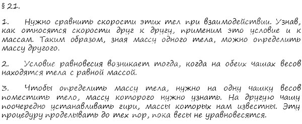 гдз 7 класс Учебник    вопрос к параграфу 21 Физика А. В. Пёрышкин, Е. М. Гутник,