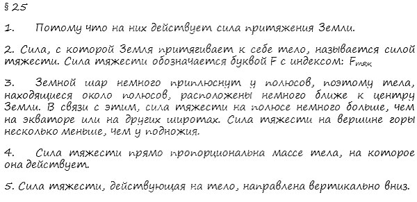 гдз 7 класс Учебник    вопрос к параграфу 25 Физика А. В. Пёрышкин, Е. М. Гутник,