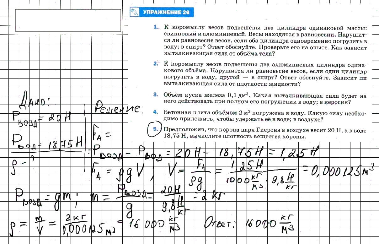 гдз 7 класс Учебник упражение 26, задание 5 Физика А. В. Пёрышкин, Е. М. Гутник,