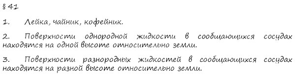 гдз 7 класс Учебник    вопрос к параграфу 41 Физика А. В. Пёрышкин, Е. М. Гутник,