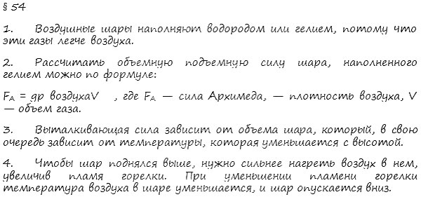 гдз 7 класс Учебник    вопрос к параграфу 54 Физика А. В. Пёрышкин, Е. М. Гутник,