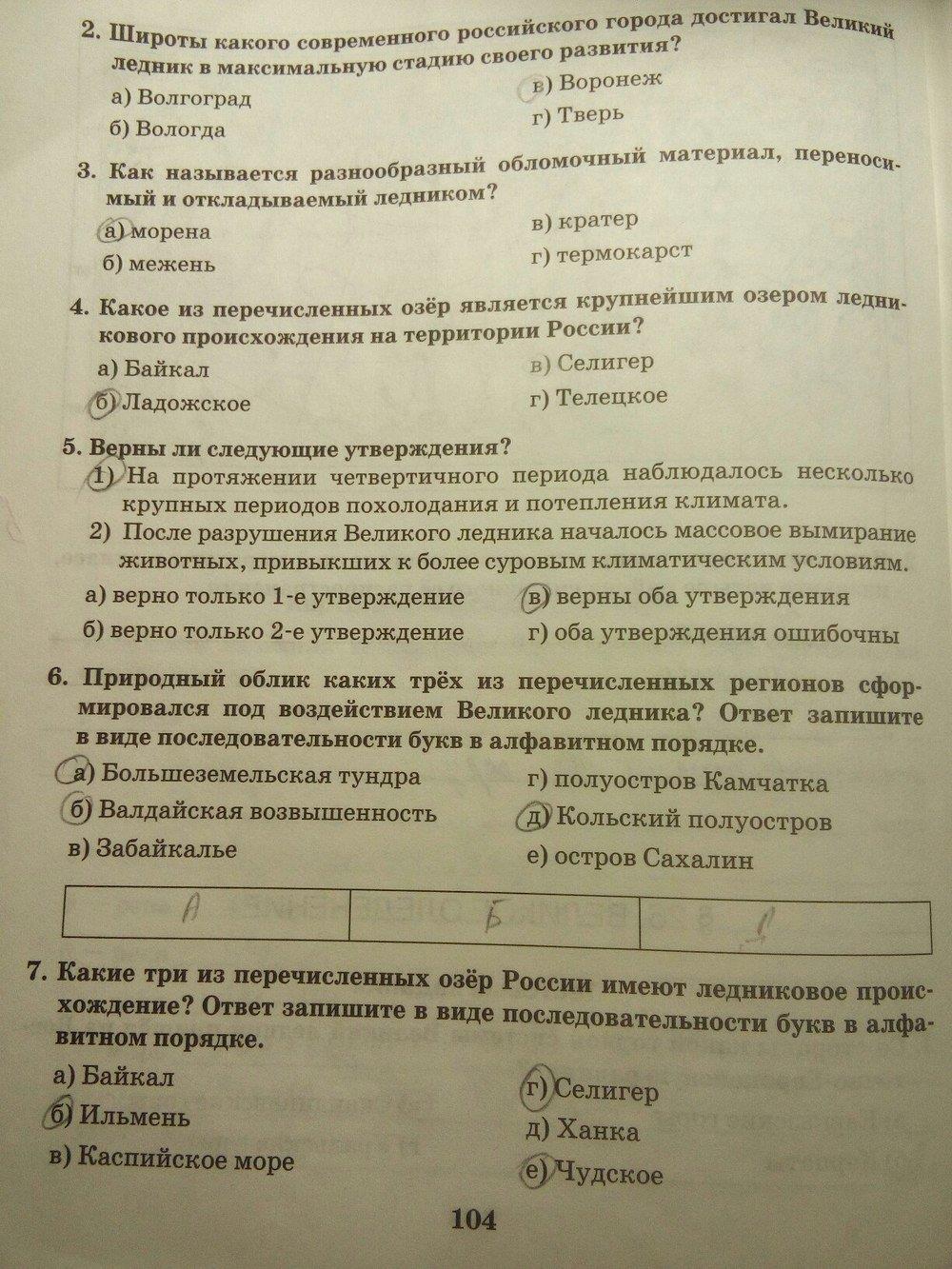 гдз 8 класс Рабочая тетрадь: часть 1, 2 страница 104 География Домогацких Е.М., Домогацких Е.Е.