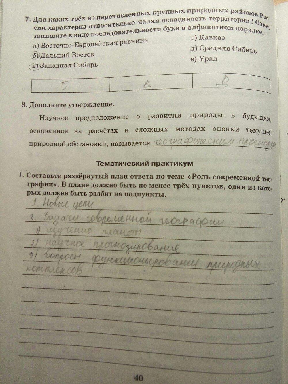 гдз 8 класс Рабочая тетрадь: часть 1, 2 страница 40 География Домогацких Е.М., Домогацких Е.Е.
