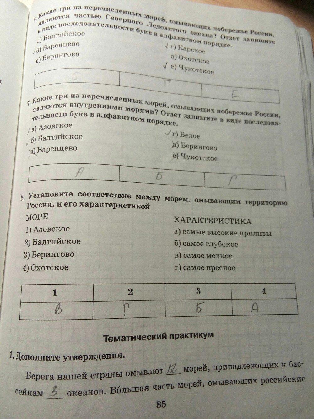 гдз 8 класс Рабочая тетрадь: часть 1, 2 страница 85 География Домогацких Е.М., Домогацких Е.Е.