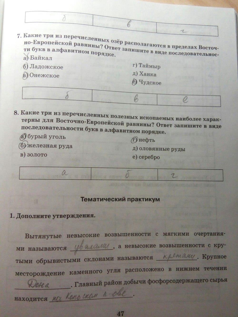 гдз 8 класс Рабочая тетрадь: часть 1, 2 страница 47 География Домогацких Е.М., Домогацких Е.Е.