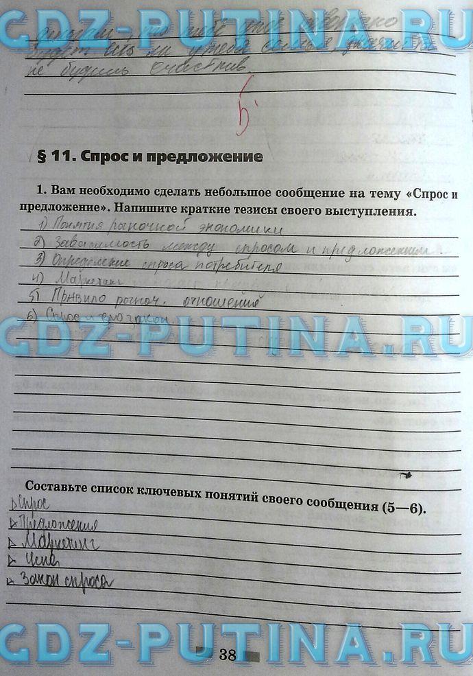 гдз 8  класс Рабочая тетрадь страница 38 Обществознание Митькин А.С. к учебнику Боголюбова Л.Н., Ивановой Л.Ф.