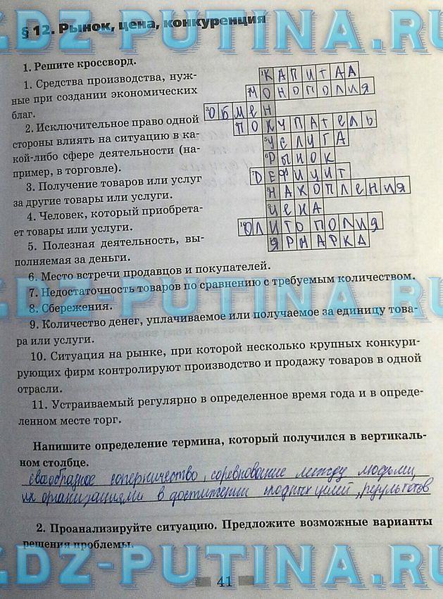 гдз 8  класс Рабочая тетрадь страница 41 Обществознание Митькин А.С. к учебнику Боголюбова Л.Н., Ивановой Л.Ф.