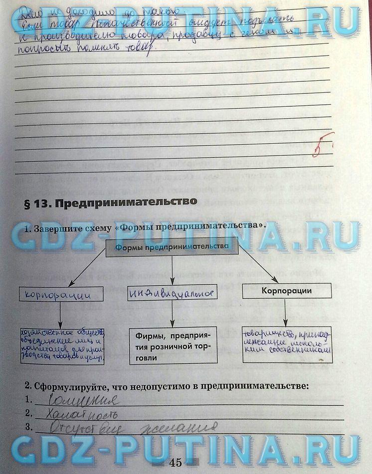 гдз 8  класс Рабочая тетрадь страница 45 Обществознание Митькин А.С. к учебнику Боголюбова Л.Н., Ивановой Л.Ф.