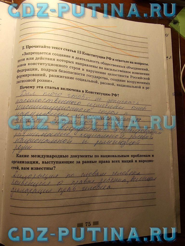 гдз 8  класс Рабочая тетрадь страница 75 Обществознание Митькин А.С. к учебнику Боголюбова Л.Н., Ивановой Л.Ф.