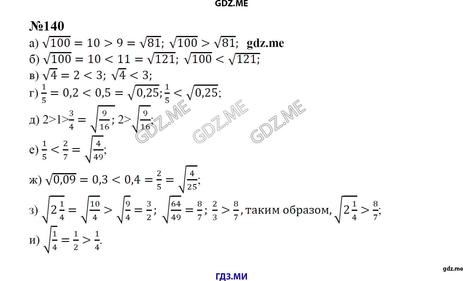 гдз 8 класс Учебник    задание 140 Алгебра С.М. Никольский, М.К, Потапов, Н.Н. Решетников, А.В. Шевкин,