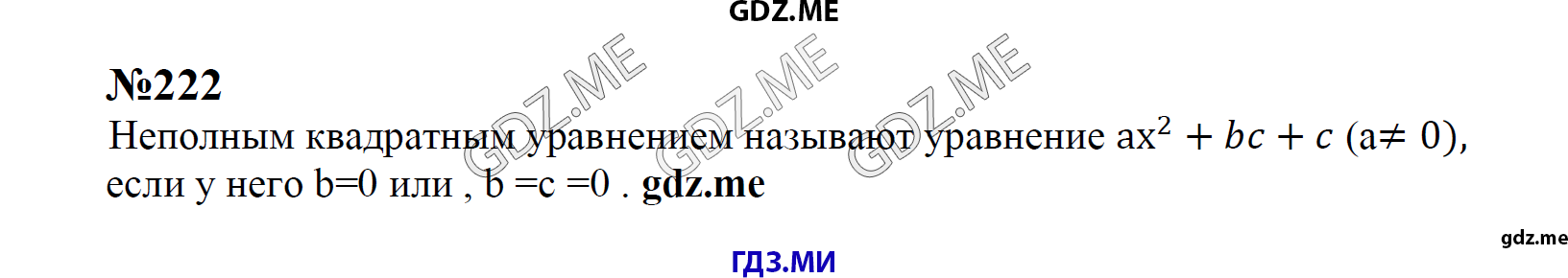 гдз 8 класс Учебник    задание 222 Алгебра С.М. Никольский, М.К, Потапов, Н.Н. Решетников, А.В. Шевкин,