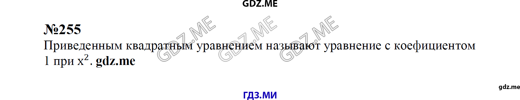гдз 8 класс Учебник    задание 255 Алгебра С.М. Никольский, М.К, Потапов, Н.Н. Решетников, А.В. Шевкин,