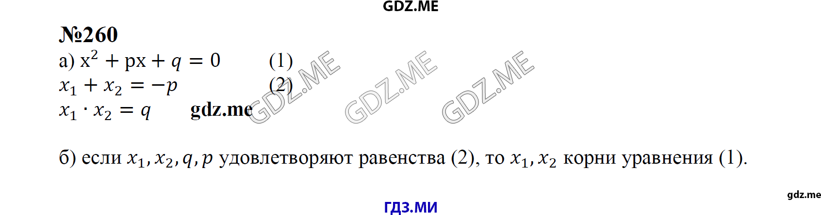 гдз 8 класс Учебник    задание 260 Алгебра С.М. Никольский, М.К, Потапов, Н.Н. Решетников, А.В. Шевкин,