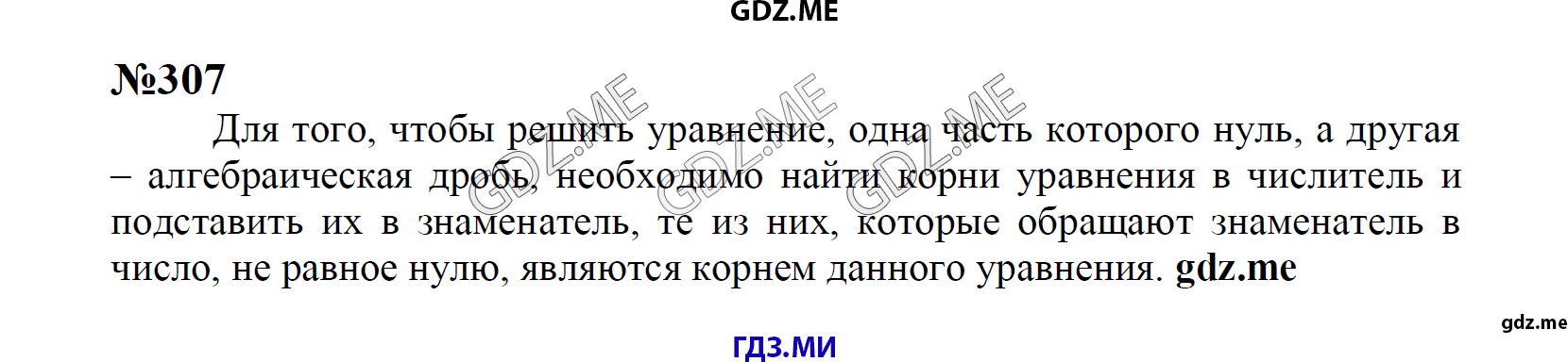 гдз 8 класс Учебник    задание 307 Алгебра С.М. Никольский, М.К, Потапов, Н.Н. Решетников, А.В. Шевкин,