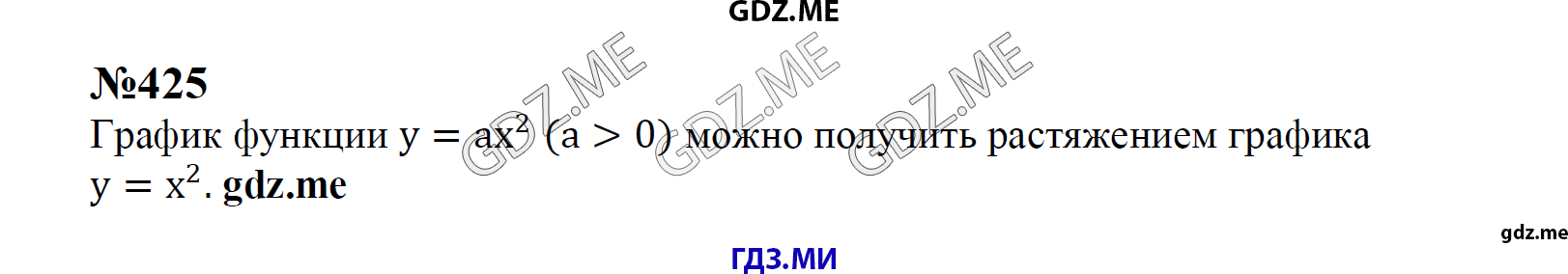 гдз 8 класс Учебник    задание 425 Алгебра С.М. Никольский, М.К, Потапов, Н.Н. Решетников, А.В. Шевкин,