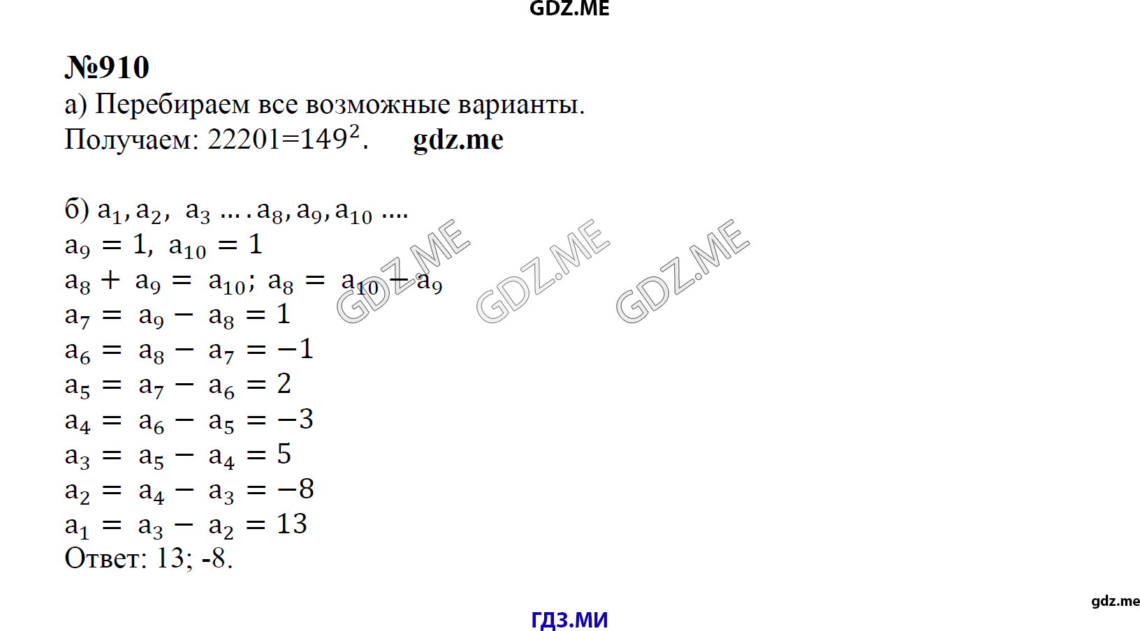 гдз 8 класс Учебник    задание 910 Алгебра С.М. Никольский, М.К, Потапов, Н.Н. Решетников, А.В. Шевкин,