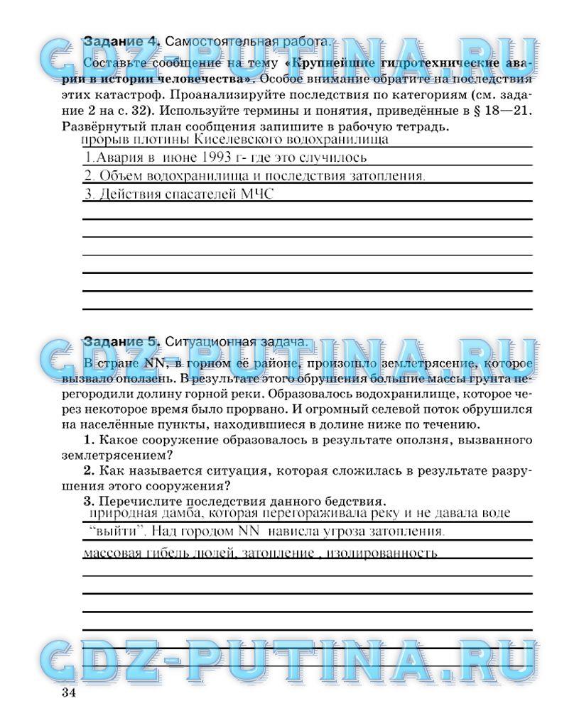 гдз 8 класс Рабочая тетрадь страница 34 ОБЖ Подолян Ю.П.