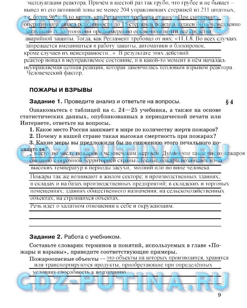 гдз 8 класс Рабочая тетрадь страница 9 ОБЖ Подолян Ю.П.
