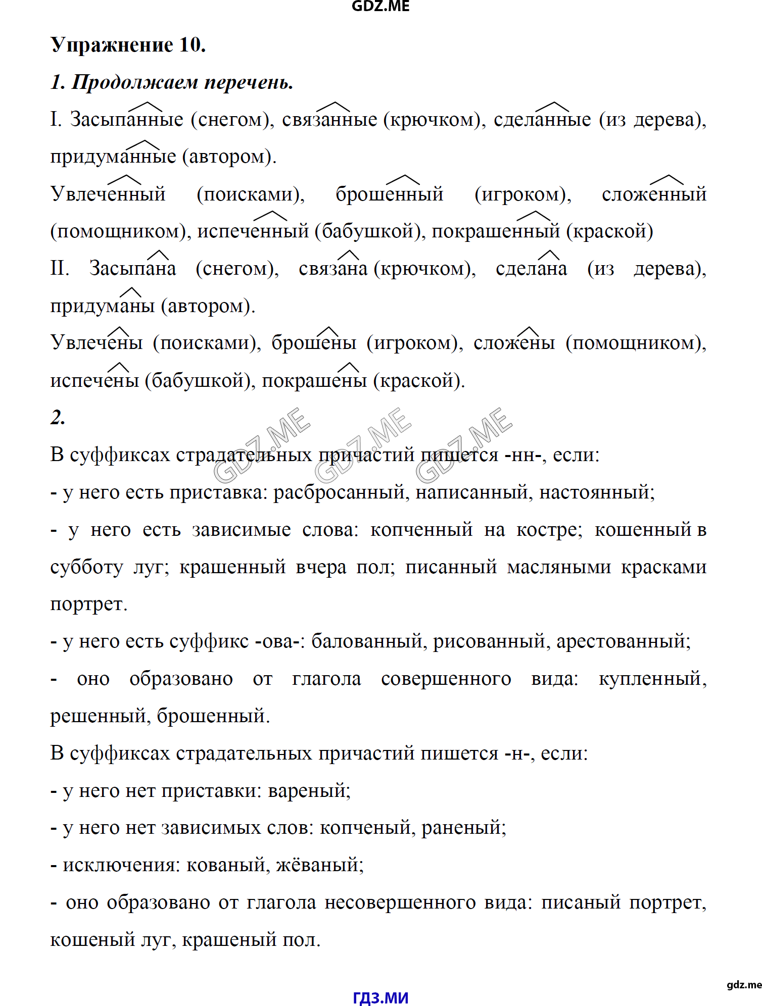гдз 8 класс Учебник    задание 10 Русский язык М.М. Разумовская, C.И. Львова, В.И. Капинос, В.В. Львов, А.А. Ерманок,