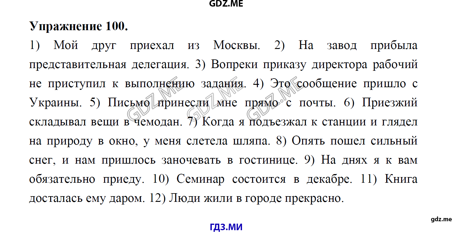 гдз 8 класс Учебник    задание 100 Русский язык М.М. Разумовская, C.И. Львова, В.И. Капинос, В.В. Львов, А.А. Ерманок,