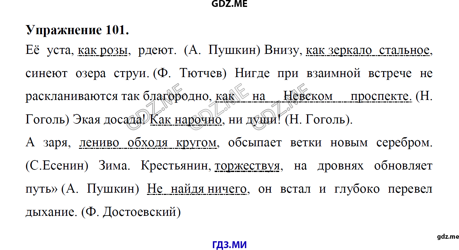 гдз 8 класс Учебник    задание 101 Русский язык М.М. Разумовская, C.И. Львова, В.И. Капинос, В.В. Львов, А.А. Ерманок,