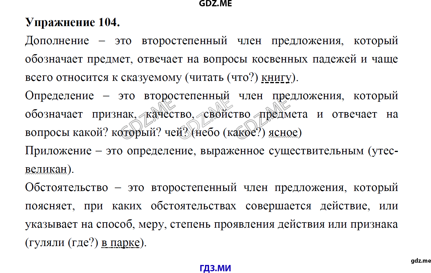 гдз 8 класс Учебник    задание 104 Русский язык М.М. Разумовская, C.И. Львова, В.И. Капинос, В.В. Львов, А.А. Ерманок,