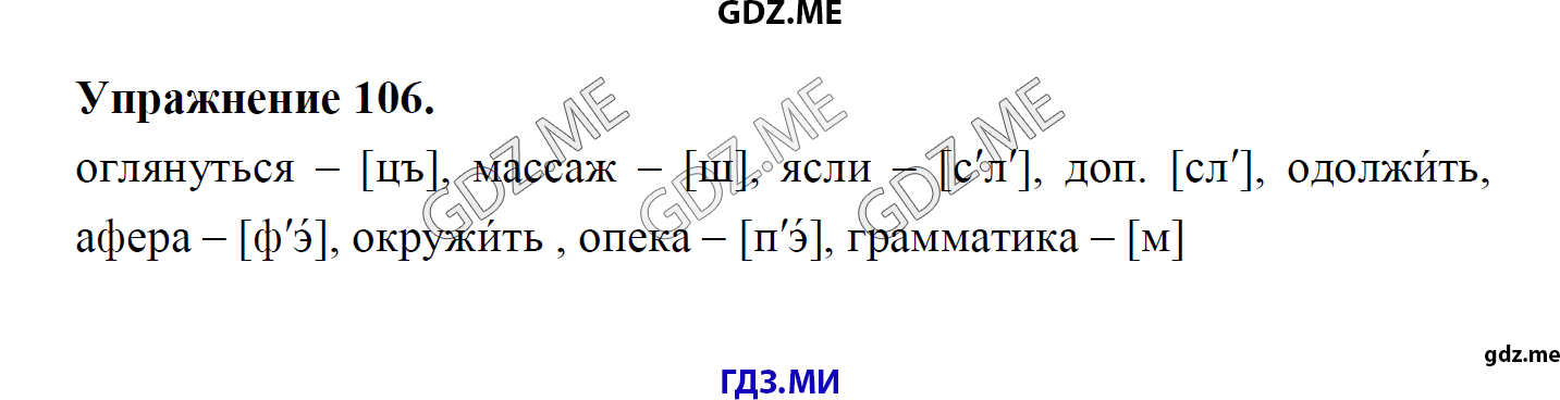 гдз 8 класс Учебник    задание 106 Русский язык М.М. Разумовская, C.И. Львова, В.И. Капинос, В.В. Львов, А.А. Ерманок,