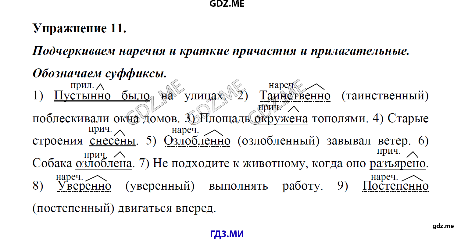 гдз 8 класс Учебник    задание 11 Русский язык М.М. Разумовская, C.И. Львова, В.И. Капинос, В.В. Львов, А.А. Ерманок,
