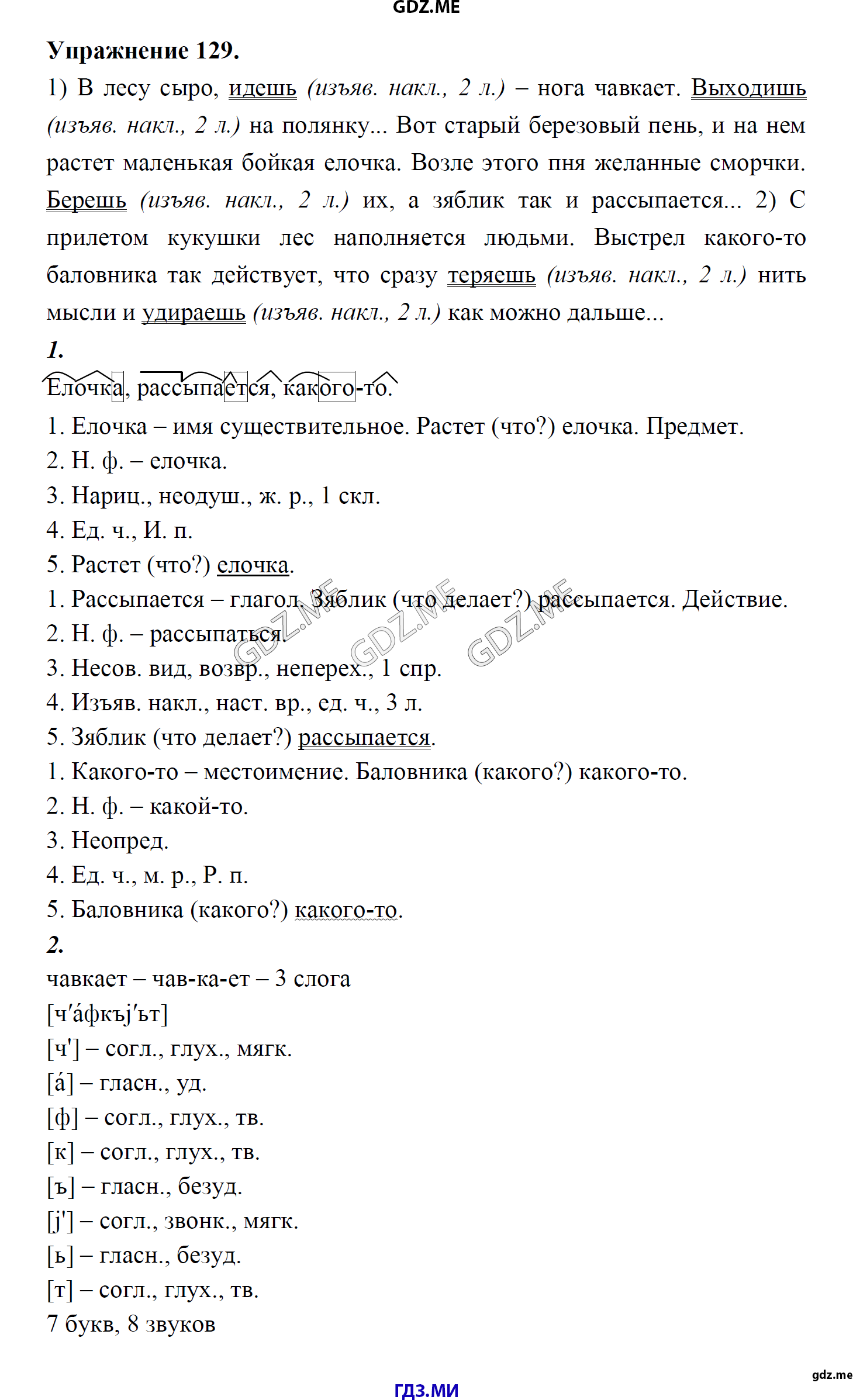 гдз 8 класс Учебник    задание 129 Русский язык М.М. Разумовская, C.И. Львова, В.И. Капинос, В.В. Львов, А.А. Ерманок,