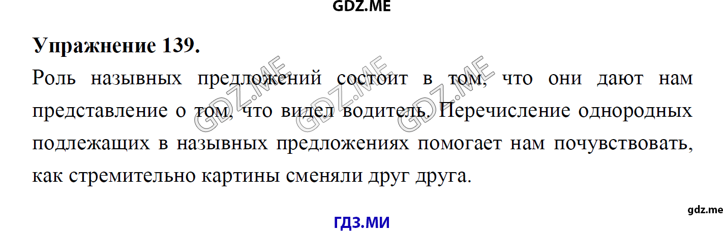 гдз 8 класс Учебник    задание 139 Русский язык М.М. Разумовская, C.И. Львова, В.И. Капинос, В.В. Львов, А.А. Ерманок,