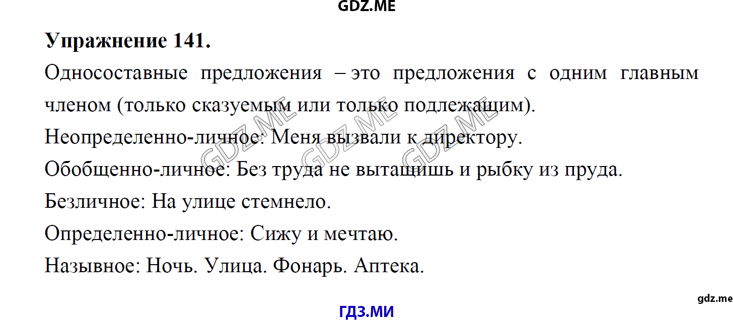 гдз 8 класс Учебник    задание 141 Русский язык М.М. Разумовская, C.И. Львова, В.И. Капинос, В.В. Львов, А.А. Ерманок,