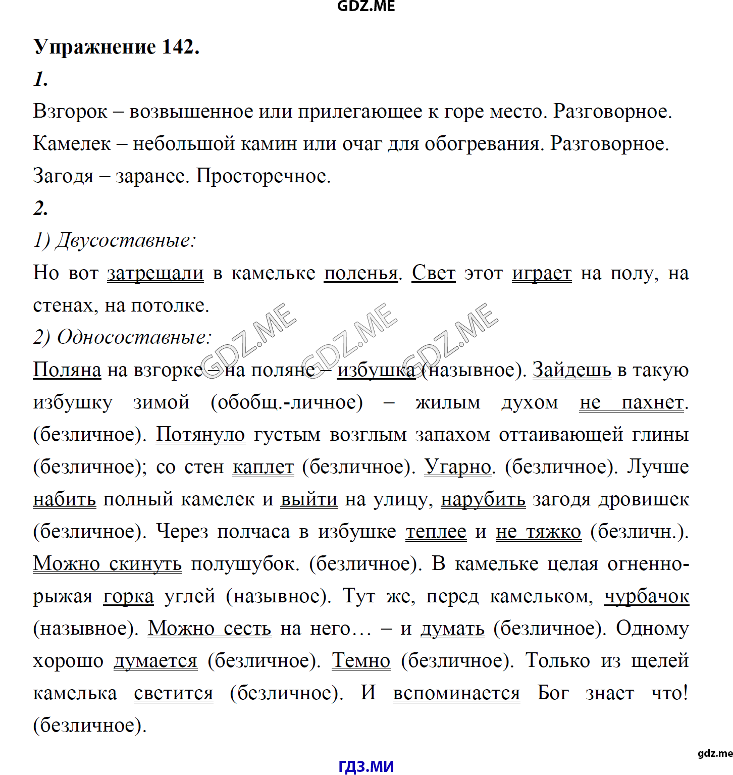 гдз 8 класс Учебник    задание 142 Русский язык М.М. Разумовская, C.И. Львова, В.И. Капинос, В.В. Львов, А.А. Ерманок,