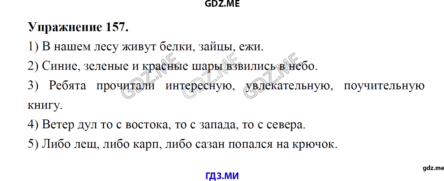гдз 8 класс Учебник    задание 157 Русский язык М.М. Разумовская, C.И. Львова, В.И. Капинос, В.В. Львов, А.А. Ерманок,
