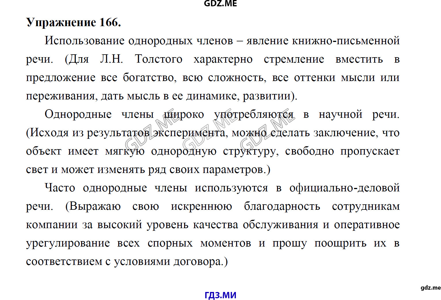 гдз 8 класс Учебник    задание 166 Русский язык М.М. Разумовская, C.И. Львова, В.И. Капинос, В.В. Львов, А.А. Ерманок,