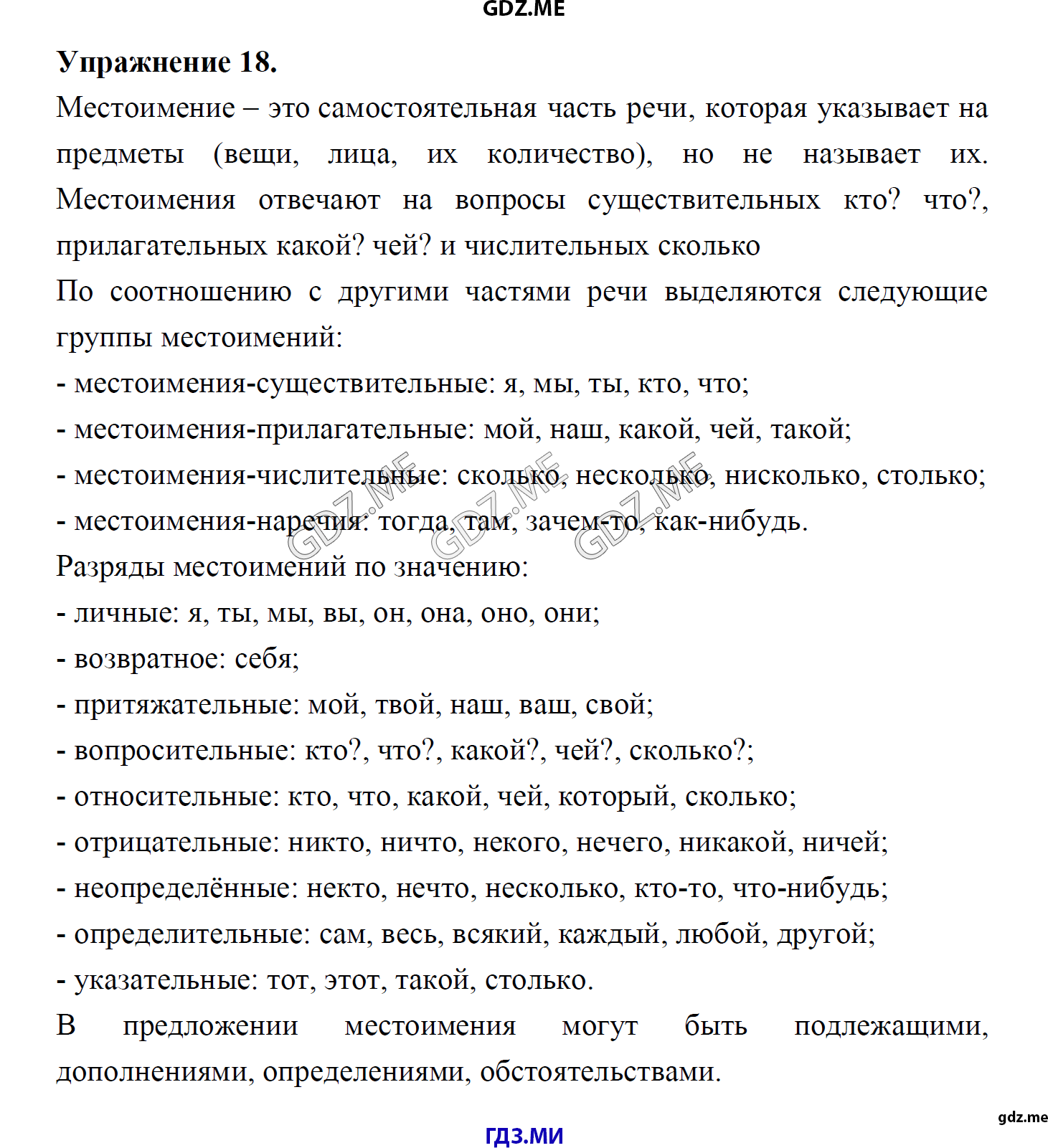 гдз 8 класс Учебник    задание 18 Русский язык М.М. Разумовская, C.И. Львова, В.И. Капинос, В.В. Львов, А.А. Ерманок,