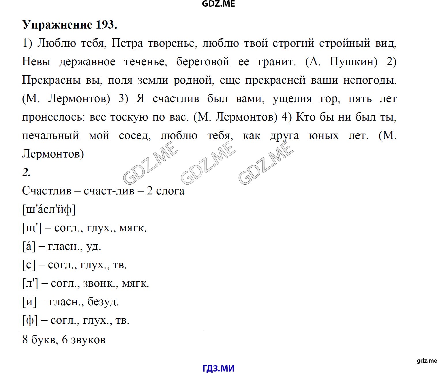 гдз 8 класс Учебник    задание 193 Русский язык М.М. Разумовская, C.И. Львова, В.И. Капинос, В.В. Львов, А.А. Ерманок,