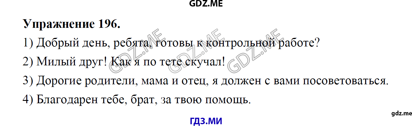 гдз 8 класс Учебник    задание 196 Русский язык М.М. Разумовская, C.И. Львова, В.И. Капинос, В.В. Львов, А.А. Ерманок,
