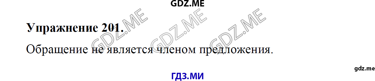 гдз 8 класс Учебник    задание 201 Русский язык М.М. Разумовская, C.И. Львова, В.И. Капинос, В.В. Львов, А.А. Ерманок,
