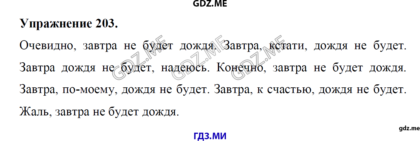гдз 8 класс Учебник    задание 203 Русский язык М.М. Разумовская, C.И. Львова, В.И. Капинос, В.В. Львов, А.А. Ерманок,